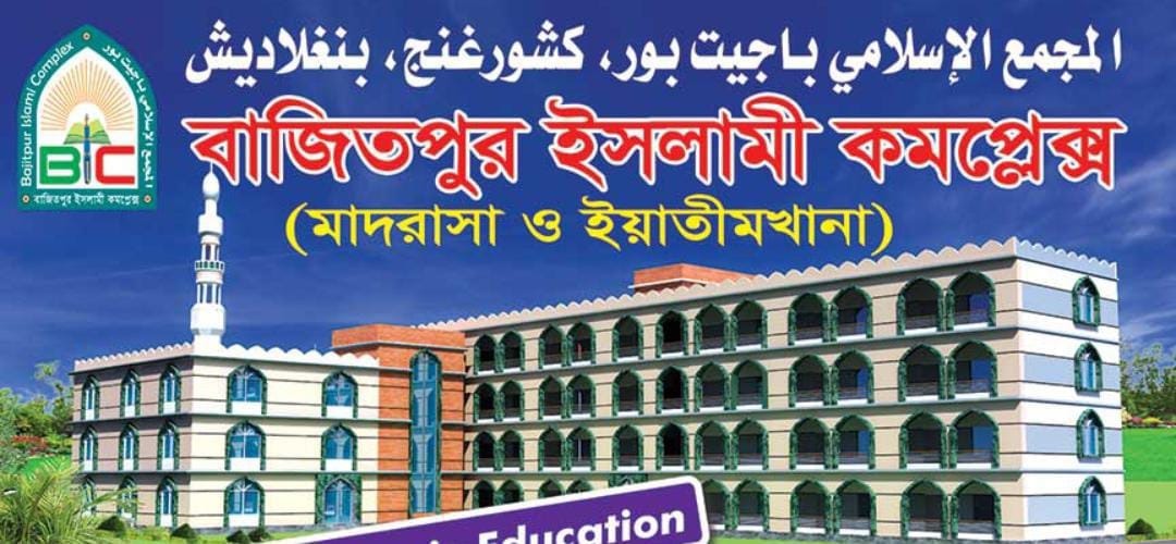 বাজিতপুর ইসলামী কমপ্লেক্স মাদ্রাসা ও ইয়াতীমখানার প্রধান ভবনের দৃশ্য